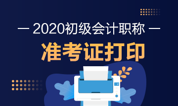 甘肃省2020年初级会计师考试准考证打印时间你了解么？